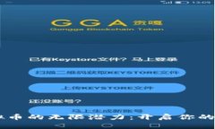  发现KEC虚拟币的无限潜力：开启你的数字财富之
