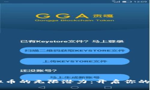  发现KEC虚拟币的无限潜力：开启你的数字财富之旅