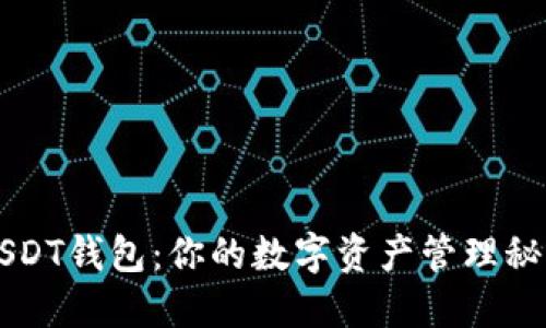 USDT钱包：你的数字资产管理秘笈