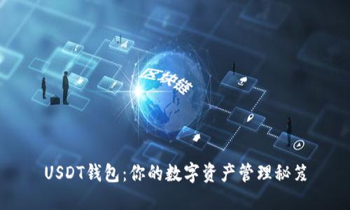 USDT钱包：你的数字资产管理秘笈