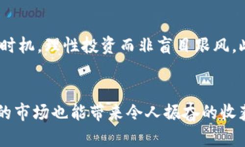   2018年虚拟币飙涨排行榜：如何抓住财富浪潮？ / 
 guanjianci 虚拟币, 财富, 投资 /guanjianci 

引言：财富的新浪潮
2018年是一场虚拟货币的狂欢，犹如狂涛拍岸的莽撞激情中涌现出无数的机遇与挑战。对于那些渴望快速致富的人而言，这一年宛如机遇的金矿，在这个金矿中，有些虚拟币如同晨曦中的璀璨明星，耀眼夺目，其价值在一瞬间飞涨，让无数投资者心潮澎湃，梦想成真。

2018年虚拟币市场概况
当我们谈论2018年的虚拟币时，不能忽视的是这一年全球经济的背景与趋势。犹如一杯上好的红酒，虚拟币市场经过2017年的顶峰，泡沫初显之际，2018年开始略显冷却，然而部分虚拟币却在这波动中逆袭，让人目不暇接。

比特币：黄金中的黄金
作为虚拟货币的先行者，比特币犹如古老的城堡，经历了无数风雨，屹立不倒。2018年，比特币的波动令人瞩目，起初的价格在1月高达接近20000美元，请想象一下，像一颗耀眼的流星划破夜空，带来了无数的愉悦和惊喜。然而，伴随价格的下滑和市场的抑制，一度跌回到6000美元左右，然而它依然是投资者们心中不灭的信仰，徘徊在辉煌与失落之间。比特币受供需关系、市场情绪等多重因素的影响，其涨幅与跌幅宛如股市中的潮起潮落，令人为之惊叹。

以太坊：智能合约的引领者
以太坊则像是当今科技界的一颗新星，在2018年驯服了众多追梦者。它不仅仅是一种货币，更是下一代互联网的基石，专业于智能合约的设定。2018年，以太坊的价格曾一度突破1000美元，这对很多投资者来说无疑是一次巨大的财富机遇。想象一下，智能合约如同在大海中乘风破浪的船只，带着每一个乘客驶向财富的彼岸。

瑞波币：银行的未来
瑞波币则是金融界的宠儿，不同于其他虚拟币的波动，它致力于解决全球银行转账缓慢和高费用的问题。2018年，瑞波币曾短暂达到近3美元的高度，让无数投资者感受到传统金融与现代科技完美结合的魅力。换句话说，瑞波币仿佛是一把双刃剑，它简化了支付过程，但也让人担心潜在的价值波动。

其他崭露头角的虚拟币
除了比特币、以太坊和瑞波币，2018年还有很多虚拟币在沉浮中崭露头角。比如，Chainlink如同初升的太阳，以其去中心化预言机的概念吸引了大量目光，成为众多项目的基础架构。而莱特币和比特币现金更是如同兄弟般相携而行，共同在虚拟币市场中书写着属于自己的篇章。

投资者的心路历程
对于投资者来说，2018年是充满希望的一年，充满挑战的同时也蕴藏着不可忽视的风险。或许，他们在这一年经历过无数的波动，见证了财富的瞬间流失与再现。就像一个赛车手，在速度与希望的赛道上拼搏，不断思考策略，利用技术分析和市场心理，力求在这个虚拟币的世界中找到自己的绝对优势。

如何抓住财富的浪潮？
如果你想在虚拟币的海洋中翱翔，首先要深入研究每一个币种的真实价值与潜力。市场虽有泡沫，但在浩瀚如星空的虚拟币中，总有几颗耀眼的星星值得长期关注。其次，可以借助图表分析和技术指标来把握入市时机，理性投资而非盲目跟风。此外，持续学习是成功投资者的基石，了解最新的行业动态与技术趋势，让你始终走在潮流的前端。

结语：虚拟币的未来展望
展望未来，虚拟币市场依然充满未解之谜。然而，正如大海中的航行者，总有风浪与宁静交替。我们的目标是乘着时代的浪潮，找到属于自己的财富之路。相信只要能够保持清晰的头脑和激昂的斗志，即使跌宕起伏的市场也能带来令人振奋的收获。希望读者们在接下来的岁月中，能够透彻理解虚拟币所蕴含的机遇与挑战，坚定自己的信念，勇敢追逐属于自己的财富梦想。