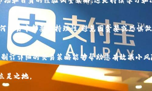 炒虚拟币 (炒币) 的过程可以是充满挑战与机遇的。在决定投资之前，请确保充分了解市场及相关风险。以下是炒虚拟币的基本步骤。

步骤一：了解虚拟币市场
在开始炒币之前，首先要对虚拟币市场有一个全面的了解。这包括对数字货币的基本知识、市场的波动性、行情走势以及潜在的技术基础。可以通过阅读专业书籍、观看教学视频、参加课程等方式来丰富自己的知识。

步骤二：选择合适的交易平台
在了解了虚拟币市场后，接下来是选择一个安全可靠的交易平台。市面上有很多交易所，如币安、火币等。选择时要考虑交易平台的用户评价、安全性、手续费、支持的币种及交易界面是否友好等因素。

步骤三：注册账户并进行实名认证
选择好交易平台后，您需要注册一个账户。通常这需要提供一些个人信息，并进行实名认证。完成后，您将获得一个数字资产钱包地址，方便您后续的交易。

步骤四：存入资金
注册完成并实名认证后，您需要将资金存入交易账户。大多数交易平台允许通过银行转账、支付宝、微信等多种方式进行充值。选择自己方便的方式，确保资金安全。

步骤五：学习技术分析
作为一名成功的虚拟币交易者，掌握技术分析至关重要。技术分析是使用图表和历史数据来预测未来价格走势的工具。常用的指标有K线图、成交量、移动平均线等，您可以通过这些工具来分析市场趋势。

步骤六：制定交易策略
在掌握了一定的技术分析知识后，您需要制定一个清晰的交易策略。这可能包括您打算投资的币种、何时入手、何时卖出、止损点位等。确保您的策略是基于数据和分析，而不仅仅是情绪。

步骤七：开始交易
一切准备就绪后，您可以开始交易了。在选择虚拟币时，可以根据市场趋势、技术指标以及项目背景进行选择。下单时，需确保输入的数量、价格等信息无误，防止因操作失误造成损失。

步骤八：监控市场动态
交易不仅仅是“一锤子买卖”，您需要时刻关注市场动态。可以设置价格提醒，查看相关新闻，关注行业发展，了解可能影响价格的因素。实时监控能帮助您做出快速决策，抓住最佳卖点。

步骤九：定期评估和调整策略
市场瞬息万变，定期评估您的投资组合表现及交易策略是很有必要的。分析哪些交易成功，哪些失败，并根据市场和自身的经验调整策略。这是持续学习和改进的过程。

步骤十：注意风险管理
炒币风险巨大，因此风险管理非常重要。设立止损点和止盈点，分散投资，不要把所有资金投入单一币种。在任何交易中都要保持理性，避免因贪婪或恐惧做出草率决定。

结语
炒虚拟币可以是一个充满乐趣与挑战的旅程，但同时也伴随着巨大的风险。了解市场、选择合适的交易平台和制订详细的交易策略能够帮助您有效减小风险，提高成功率。无论您的目标是什么，都要以冷静和理智的态度去面对这个波动的市场，谨慎投资，保持学习。

通过以上步骤，希望能够帮助您更好地理解炒虚拟币的整体过程，从而在这个数字资产的世界中找到自己的立足之地。