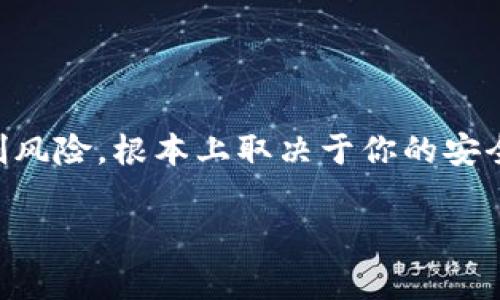 关于数字货币的安全性，是许多投资者关心的话题，尤其是像USDT这样的稳定币，因为它与实际货币的价值链接。为了帮助大家更好地理解这个问题，下面我将详细介绍数字钱包的安全性以及如何有效地保护你的USDT资产。

你的USDT在钱包里安全吗？揭秘数字货币盗刷风险与防范策略

keywordsUSDT, 数字钱包, 资产安全/keywords

USDT的特性及其存储方式
首先，我们需要明确USDT是什么。USDT，或“Tether”，是一种基于区块链的稳定币，其价值与美元挂钩，目的是为了在高速波动的加密货币市场中，提供一种相对稳定的资产选择。而数字钱包则是我们存储、转移和管理USDT的工具，通常分为热钱包和冷钱包两种形式。

热钱包与冷钱包的对比
热钱包是与互联网连接的钱包，方便用户随时随地进行交易，但由于常常在线，它们受到黑客攻击的风险较高。而冷钱包则是离线存储的设备，非常安全，但不如热钱包方便。因此，很多投资者根据自己的需求和使用场景选择合适的钱包类型。

数字货币盗刷的主要方式
在数字货币的世界里，盗刷的方式多种多样。以下是一些常见的盗刷方式：
ul
    listrong网络钓鱼：/strong黑客通过假冒网站或邮件诱骗用户输入私钥或助记词，从而盗取资产。/li
    listrong恶意软件：/strong强奸文件或者恶意应用程序可以窃取用户的数据，甚至直接控制钱包。/li
    listrong社交工程：/strong攻击者通过心理操控，使用户自愿泄露敏感信息。/li
/ul

如何防范数字货币盗刷？
针对以上风险，投资者可以采取以下措施保护自己的USDT资产：

h4使用强密码/h4
选择一个包含大小写字母、数字及特殊字符的复杂密码，避免使用生日、手机号等容易被猜到的信息。

h4启用双重验证/h4
为你的钱包或交易所账户启用双重验证，增加账户安全性。

h4定期更新软件/h4
确保钱包应用和相关软件保持更新，以获得最新的安全补丁，抵御新出现的安全风险。

选择可信赖的钱包与交易所
在选择钱包和交易所时，要认真研究它们的安全记录、用户评价和监管情况，选择那些有良好声誉和强大技术支持的平台，如硬件钱包（Ledger、Trezor）或主流交易所（Coinbase、Binance）。

定期检查账户活动
定期查看钱包和交易所的交易记录和账户活动，若发现可疑活动要立即采取措施，如重置密码并联系相关客服。

教育自己与他人
不断学习有关数字资产的知识，并分享给身边的人。提高警惕性和安全意识是保护资产的重要一步。

心态调整与分散投资
最重要的是，要保持理性，避免盲目跟风或过度投机，合理配置资产，分散投资以降低风险。

结论：你的USDT安全吗？
在这个数字货币风起云涌的时代，USDT作为一种稳定币，为投资者提供了一种相对安全的资产存储方式。但存放在钱包中的USDT是否会面临盗刷风险，根本上取决于你的安全措施是否足够到位。借助于高强度的安全措施、积极的学习和风险管理，你可以大大降低被盗刷的可能性，安心享受数字货币带来的便利和收益。

希望这些信息对你理解保护USDT资产安全有所助益！