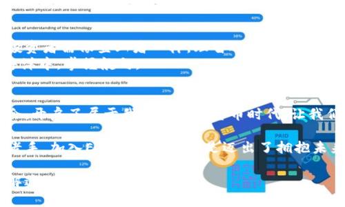 ``揭开神秘面纱：探索EAST虚拟币的投资潜力与未来愿景`/`  
`guanjianci`EAST虚拟币, 投资, 区块链`/guanjianci`  

引言：虚拟币的崛起与EAST的诞生  
在闪烁着荧光的数字世界里，虚拟货币如璀璨星河般不断涌现，而EAST虚拟币则如同晨曦中的朝阳，逐渐引起了众多投资者的关注。本篇文章将带您深入探索EAST虚拟币的投资潜力与未来愿景，让我们揭开这枚数字货币的神秘面纱。  

EAST虚拟币的诞生背景  
在一个快速发展且竞争激烈的经济环境中，传统货币面临诸多挑战，尤其是流通速度和透明度的瓶颈。EAST虚拟币正是在这样的背景下应运而生，它不仅是一种新的货币形式，更是对传统金融体制的一种颠覆。  
想象一下，一个晨雾缭绕的小镇，小镇上的人们通过EAST虚拟币轻松进行交易，无需依赖繁琐的银行系统。EAST以其去中心化的特性，让每个人都能在现实生活中享受到便捷的金融服务，不再受限于时间与地点的束缚。  

EAST的核心特性  
EAST虚拟币具备多种独特的核心特性，这些特性使其在众多虚拟币中脱颖而出。  
h4去中心化：打破传统的桎梏/h4  
传统金融主要依赖中心化的机构，如银行和政府。而EAST虚拟币将权利回归给了用户，任何人都可以在没有中介的情况下进行交易。这就像在一个没有围墙的村庄中，我们可以自由交流，资源共享，交易掏空我们的钱包却不会损伤彼此的关系。  
h4透明性与安全性：筑起信任的桥梁/h4  
每一笔EAST交易都在区块链上清晰记录，任何人都可以查询，这种透明性打破了信息不对称的壁垒。它如同雨后的彩虹，让人心中燃起信任的火焰。与此同时，区块链的加密技术确保了交易安全，宛如守护神般保护着每一位用户的资产。  

EAST的市场潜力  
随着全球经济数字化的推进，EAST虚拟币的市场潜力愈加显著。早在2010年，比特币诞生时，很多人将其视作一场空前的实验。然而，今天的EAST则更像是一颗在黎明的阳光中闪耀的明珠，正待被迫近的投资者发现。  
从技术发展到市场需求，EAST虚拟币的崛起仿佛是电影《阿甘正传》中阿甘不停奔跑的身影，永不停歇。它正在逐步改变我们对投资的认知与期待。  

未来展望与发展方向  
展望未来，EAST虚拟币无疑将继续受到市场的关注。智能合约的引入、跨链技术的发展都将为EAST带来新的机遇。想象一下，一个充满活力的市场，用户可以在不同的区块链上无缝流动，实现价值的快速转移。  
此外，随着金融科技的不断进步，EAST还将与人工智能、大数据等技术相结合，催生出更多创新的应用场景，就像春天的花园般，绽放出无数美丽的花朵。  

投资EAST需要注意什么  
尽管EAST虚拟币拥有光明的未来，但投资者在入场时仍需谨慎。市场波动性是一个不可忽视的风险，投资者需像登山者一样，理智选择每一步。同时，了解市场动态，关注监管政策也是投资成功的关键。  
要像灯塔一样，时刻保持警惕，去分析市场波动和行业变化，才可能在这片神秘又广袤的虚拟财投资海洋中，掌握航向。  

结语：携手EAST迎接未来  
EAST虚拟币的诞生，不仅是一场技术革命，更是时代变革的缩影。它为每一个投资者提供了全新的机会，开启了属于我们的数字货币时代。让我们以开放的姿态，迎接EAST的未来，共同参与这场经济与科技的盛宴吧！  

在这科技发展的洪流中，EAST将是那颗最闪亮的星星，引领我们走向璀璨的明天。无论您是新手还是老手，加入EAST的旅程，便是迈出了拥抱未来的第一步。让我们一起探索、一起投资，让EAST虚拟币在您的生活中绽放出不一样的光彩！  

以上内容为您详细介绍了EAST虚拟币的背景、特性、市场潜力及未来展望，希望能够帮助您更好地理解这一新兴的投资机会。