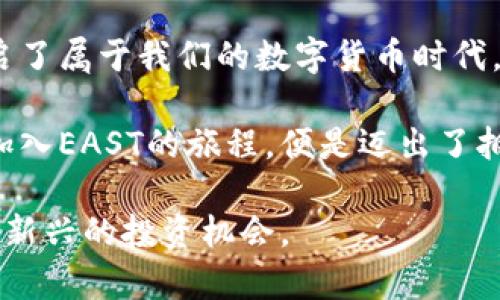 ``揭开神秘面纱：探索EAST虚拟币的投资潜力与未来愿景`/`  
`guanjianci`EAST虚拟币, 投资, 区块链`/guanjianci`  

引言：虚拟币的崛起与EAST的诞生  
在闪烁着荧光的数字世界里，虚拟货币如璀璨星河般不断涌现，而EAST虚拟币则如同晨曦中的朝阳，逐渐引起了众多投资者的关注。本篇文章将带您深入探索EAST虚拟币的投资潜力与未来愿景，让我们揭开这枚数字货币的神秘面纱。  

EAST虚拟币的诞生背景  
在一个快速发展且竞争激烈的经济环境中，传统货币面临诸多挑战，尤其是流通速度和透明度的瓶颈。EAST虚拟币正是在这样的背景下应运而生，它不仅是一种新的货币形式，更是对传统金融体制的一种颠覆。  
想象一下，一个晨雾缭绕的小镇，小镇上的人们通过EAST虚拟币轻松进行交易，无需依赖繁琐的银行系统。EAST以其去中心化的特性，让每个人都能在现实生活中享受到便捷的金融服务，不再受限于时间与地点的束缚。  

EAST的核心特性  
EAST虚拟币具备多种独特的核心特性，这些特性使其在众多虚拟币中脱颖而出。  
h4去中心化：打破传统的桎梏/h4  
传统金融主要依赖中心化的机构，如银行和政府。而EAST虚拟币将权利回归给了用户，任何人都可以在没有中介的情况下进行交易。这就像在一个没有围墙的村庄中，我们可以自由交流，资源共享，交易掏空我们的钱包却不会损伤彼此的关系。  
h4透明性与安全性：筑起信任的桥梁/h4  
每一笔EAST交易都在区块链上清晰记录，任何人都可以查询，这种透明性打破了信息不对称的壁垒。它如同雨后的彩虹，让人心中燃起信任的火焰。与此同时，区块链的加密技术确保了交易安全，宛如守护神般保护着每一位用户的资产。  

EAST的市场潜力  
随着全球经济数字化的推进，EAST虚拟币的市场潜力愈加显著。早在2010年，比特币诞生时，很多人将其视作一场空前的实验。然而，今天的EAST则更像是一颗在黎明的阳光中闪耀的明珠，正待被迫近的投资者发现。  
从技术发展到市场需求，EAST虚拟币的崛起仿佛是电影《阿甘正传》中阿甘不停奔跑的身影，永不停歇。它正在逐步改变我们对投资的认知与期待。  

未来展望与发展方向  
展望未来，EAST虚拟币无疑将继续受到市场的关注。智能合约的引入、跨链技术的发展都将为EAST带来新的机遇。想象一下，一个充满活力的市场，用户可以在不同的区块链上无缝流动，实现价值的快速转移。  
此外，随着金融科技的不断进步，EAST还将与人工智能、大数据等技术相结合，催生出更多创新的应用场景，就像春天的花园般，绽放出无数美丽的花朵。  

投资EAST需要注意什么  
尽管EAST虚拟币拥有光明的未来，但投资者在入场时仍需谨慎。市场波动性是一个不可忽视的风险，投资者需像登山者一样，理智选择每一步。同时，了解市场动态，关注监管政策也是投资成功的关键。  
要像灯塔一样，时刻保持警惕，去分析市场波动和行业变化，才可能在这片神秘又广袤的虚拟财投资海洋中，掌握航向。  

结语：携手EAST迎接未来  
EAST虚拟币的诞生，不仅是一场技术革命，更是时代变革的缩影。它为每一个投资者提供了全新的机会，开启了属于我们的数字货币时代。让我们以开放的姿态，迎接EAST的未来，共同参与这场经济与科技的盛宴吧！  

在这科技发展的洪流中，EAST将是那颗最闪亮的星星，引领我们走向璀璨的明天。无论您是新手还是老手，加入EAST的旅程，便是迈出了拥抱未来的第一步。让我们一起探索、一起投资，让EAST虚拟币在您的生活中绽放出不一样的光彩！  

以上内容为您详细介绍了EAST虚拟币的背景、特性、市场潜力及未来展望，希望能够帮助您更好地理解这一新兴的投资机会。