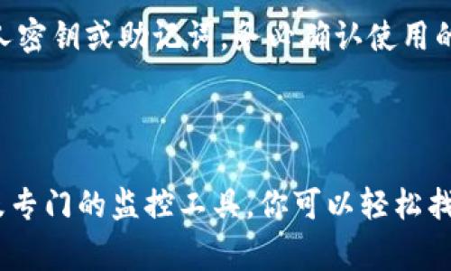 要查找USDT钱包地址的交易记录，可以通过以下几种方式进行查询。USDT（Tether）是一种稳定币，通常在区块链上的交易记录可以通过区块链浏览器查询。以下是具体步骤与详细说明。

一、使用区块链浏览器

区块链浏览器是一个查看区块链上各种信息的工具。对于USDT，可以使用一些流行的区块链浏览器来查找交易记录，这些浏览器通常支持多种加密货币，包括USDT本身。常用的区块链浏览器有：

ul
  listrongEtherScan/strong：主要用于以太坊网络上的USDT交易。/li
  listrongTronScan/strong：用于Tron网络上的USDT交易。/li
  listrongOmniExplorer/strong：用于Omni协议下的USDT交易。/li
/ul

例如，如果你的USDT是在以太坊网络上的，你可以按照以下步骤查询交易记录：

ol
  li打开EtherScan网站（a href=