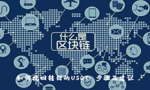 如何挽回转错的USDT: 步骤及建议