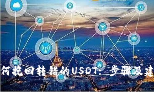 如何挽回转错的USDT: 步骤及建议