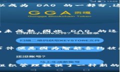 虚拟币DAO（Decentralized Autonomous Organization，去中心