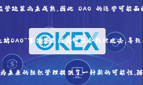 虚拟币DAO（Decentralized Autonomous Organization，去中心化自治组织）是一种利用区块链技术管理和运行的组织形式。广义来说，DAO 是一种自动化、组织、管理和决策的机制，它允许用户在没有中心化控制的情况下，通过智能合约进行协作和互动。

### DAO 的基本概念

在过去的十年里，随着比特币和以太坊等虚拟币的兴起，DAO 作为一种新型的组织结构逐渐获得关注。DAO 可以被看作一种企业或社团，但与传统的组织不同的是，DAO 不是由个人或小团体控制，而是由持有其代币的社区成员共同管理。

DAO 的核心在于智能合约，这是一种在区块链上执行的自我执行的合约，能够自动化处理各种事务和决策。这意味着，所有的协议、规则和决策都是透明的，且一旦部署便无法被单方面改变，这为整个组织的公平性和公正性提供了保障。

### DAO 的运作机制

代币持有与治理

在 DAO 中，代币不仅是资产，也是投票权的体现。每个持有者根据他们拥有的代币数量，在组织中拥有相应的决策权。持有者可以参与对重要决策的投票，例如资金的使用、项目的开发方向等。这样一来，整个组织的决策变得更加民主化。

资金管理

DAO 通常会通过代币的销售或其他方式获得资金。这些资金会被存储在智能合约中，组织成员可以通过共同投票决定如何使用这些资金。例如，有些 DAO 可能会选择投资于基础设施建设，或者支持某些新兴项目的开发。

### DAO 的优势

去中心化与透明性

由于 DAO 的决策和资金管理都在区块链上公开进行，因此其运作具有高度的透明性。每个人都可以查看所有的交易和决策过程，这有效地降低了腐败和不透明风险，增强了组织的信任度。

全球化协作

传统组织往往受到地理位置的限制，而 DAO 允许全球范围内的人们参与到同一个项目中来。无论你身在何处，只要有互联网连接，就可以成为 DAO 的一部分。这种全球化的协作模式极大地扩展了资源和智力的来源。

### DAO 的挑战

法律与合规问题

虽然 DAO 提供了一种新颖的组织形式，但在很多国家和地区，其法律地位仍模糊不清。一些国家对加密货币和区块链技术的监管政策尚未成熟，因此 DAO 的运营可能面临合法性的问题。

安全性问题

尽管 DAO 依赖智能合约来自动化管理流程，但如果合约代码存在漏洞，可能会造成大规模的资金损失。例如，2016 年的“以太坊DAO”事件便是因为智能合约被攻击，导致大量资金被盗。这类事件提醒我们，尽管 DAO 提供了一种创新的方式来管理组织，但技术本身的安全性至关重要。

### 结语

总的来说，虚拟币 DAO 是一种利用区块链技术实现去中心化、自治的组织形态。它通过透明的治理机制和全球化的参与模式，为未来的组织管理提供了一种新的可能性。随着技术的不断进步和相关法律的逐渐完善，DAO 将可能在许多领域成为一种常见的组织形式，推动着全球范围内的创新发展。