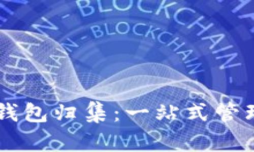 TRC20 USDT 钱包归集：一站式管理你的数字资产