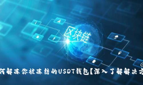 如何解冻你被冻结的USDT钱包？深入了解解决方案