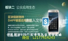 快速转移USDT：火币钱包使用全攻略
