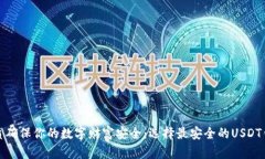 优质确保你的数字财富安全：选择最安全的USDT钱