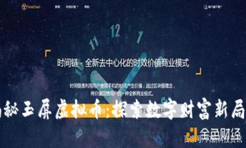 揭秘玉屏虚拟币：探索数字财富新局面