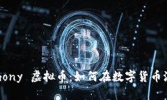 深入探索 Harmony 虚拟币：如何在数字货币浪潮中