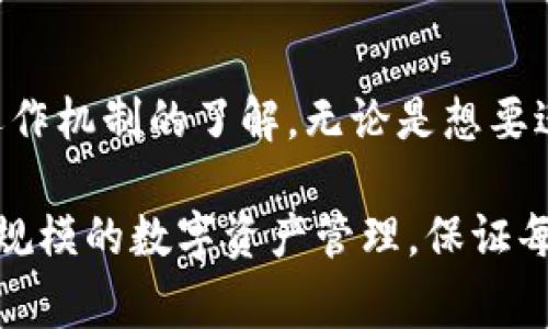 在数字货币的管理和交易中，特别是涉及到USDT（Tether）这种稳定币时，了解钱包中的“接收”和“发送”功能是非常重要的。下面将详细解析这两者的含义及其相关操作。

接收：数字资产的入账

在数字货币的世界里，接收是指将USDT从其他钱包或交易所转入到你的USDT钱包中。这一过程实际上是将虚拟资产的所有权从一个地址转移到另一个地址。在接收USDT时，你需要提供你的钱包地址，这个地址是一个由字母和数字组成的字符串，类似于银行账号。每个钱包都有其独特的地址，确保接收到的数字货币能够准确无误地进入你的钱包。

在接收USDT的过程中，有几个步骤需要注意：

ul
    listrong获取钱包地址：/strong打开你的USDT钱包，找到接收按钮，点击后会显示你的钱包地址。/li
    listrong分享地址：/strong将该地址复制并发送给想要转账的人，确保信息准确无误。/li
    listrong确认交易：/strong一旦对方完成转账，你的USDT将会在确认交易后进入你的钱包。通常在区块链上确认的时间为几分钟到数十分钟不等。/li
/ul

发送：数字资产的转出

发送USDT则是指你将存放在自己钱包中的USDT转移到另一个钱包或交易所。这一过程涉及到从你的钱包扣除一定数量的USDT，并将其转移到指定的接收方地址。这同样要求准确无误，因为一旦发送，资金就无法找回。

发送USDT的步骤通常包括：

ul
    listrong输入接收方地址：/strong在你的USDT钱包中，找到发送按钮，输入接收方的USDT钱包地址。确保你输入的信息是正确的，任何错误都会导致资产丢失。/li
    listrong选择转账金额：/strong指定你希望发送的USDT数量。请确认你的钱包中有足够余额覆盖所需的转账金额及可能产生的交易费用。/li
    listrong确认并发送：/strong检查所有信息后，点击确认或发送按钮，完成转账。系统会要求你确认交易以防误操作。/li
/ul

交易费用与安全性

在进行接收和发送操作时，也要考虑到交易费用。虽然USDT在某些平台上的转账费用相对较低，但仍然应保持关注。此外，确保使用安全的网络环境进行操作，避开公共Wi-Fi，以防黑客攻击。这些步骤将有效保障你的数字资产安全，防止潜在的损失。

总结：掌握接收与发送，安全管理资产

理解USDT钱包中的接收与发送功能，对于想要安全有效管理数字资产的用户来说至关重要。通过正确操作，你不仅能够方便地进行交易，还能增强对数字货币运作机制的了解。无论是想要进行日常的支付、投资，还是其他交易活动，掌握这些基本功能，将助你在数字货币世界中游刃有余。

通过对USDT钱包中接收与发送操作的详细解释，用户能够更清晰地理解这些概念，并在实际使用中更加自信地进行操作。无论是在进行日常的小额交易还是大规模的数字资产管理，保证每一步的准确性和安全性是非常关键的。