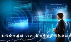  如何安全存储 USDT：解锁官方冷钱包的秘密