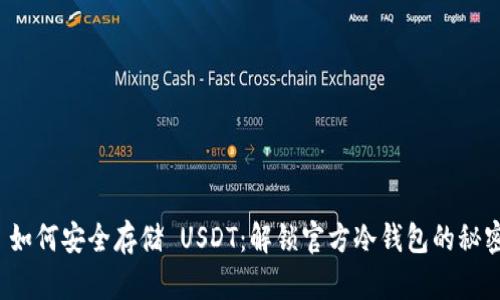  如何安全存储 USDT：解锁官方冷钱包的秘密