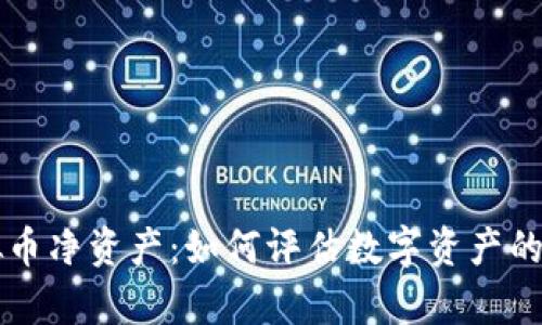 了解虚拟币净资产：如何评估数字资产的真实价值