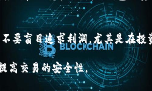 在购买USDT（泰达币）的过程中，确实可能会遇到黑U的问题。黑U指的是那些在交易中以非常低的溢价出售的USDT，这些币的来源不明、可能与非法活动捆绑在一起，从而带来一定的风险。因此，在购买USDT时，需要特别谨慎，选择信誉良好的平台和渠道进行交易。

以下是一些可能帮助你避免购买黑U的建议：

选择正规交易所
首先，你应该选择一些知名的、受监管的交易所进行USDT的购买。例如，Binance（币安）、Coinbase、Huobi（火币）等国际知名交易所通常会有相对安心的环境和安全保障。在这些平台交易的USDT源头较为清晰，相对安全。

了解USDT的购买渠道
有关USDT的购买渠道可以分为P2P交易和场内交易两种。P2P（点对点）交易平台允许用户直接交易，在选择交易对手时，一定要查看对方的信誉值、交易历史以及评价。很多交易平台都有用户评分和评价功能，利用这些信息选择可靠的交易方，有助于避免黑U。

注意交易价格
USDT的市场价波动比较大。在进行购买时，如果遇到的价格明显低于市场价，就要提高警惕。这通常是黑U的一个特征。尤其是在加密货币市场，价格的异常波动往往伴随着潜在的风险。

查验USDT的来源
在购买USDT之前，仔细查验币的来源是非常重要的，特别是对于大额交易。尽量避免接受来自不明钱包或交易所的USDT，确保其来源合法且合规，可以通过区块链浏览器查询相关地址的交易历史，判断其是否合法。

使用钱包的安全性
在选择储存USDT的钱包时，尽量使用一些知名的、专门支持USDT的数字货币钱包，如TronLink、MetaMask等。同时，应开启双重验证，增强钱包的安全性，避免黑客攻击。对于安全性不高的钱包，建议不要存放大量资金。

保持警惕，额外的安全措施
除了以上几点，保持对市场动态的关注，及时了解加密货币领域的最新信息和诈骗案例，可以提高自身的安全意识。不要盲目追求利润，尤其是在投资金额较大的情况下，更要谨慎对待，必要时寻求专业人士的意见。

总之，在购买USDT时，采取理智和小心的态度，选择合适的渠道和平台，并做好安全措施，可以有效避免黑U的风险，提高交易的安全性。