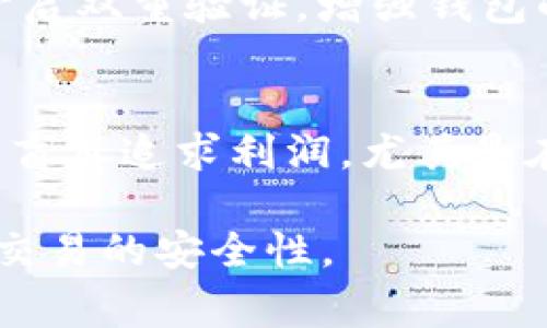 在购买USDT（泰达币）的过程中，确实可能会遇到黑U的问题。黑U指的是那些在交易中以非常低的溢价出售的USDT，这些币的来源不明、可能与非法活动捆绑在一起，从而带来一定的风险。因此，在购买USDT时，需要特别谨慎，选择信誉良好的平台和渠道进行交易。

以下是一些可能帮助你避免购买黑U的建议：

选择正规交易所
首先，你应该选择一些知名的、受监管的交易所进行USDT的购买。例如，Binance（币安）、Coinbase、Huobi（火币）等国际知名交易所通常会有相对安心的环境和安全保障。在这些平台交易的USDT源头较为清晰，相对安全。

了解USDT的购买渠道
有关USDT的购买渠道可以分为P2P交易和场内交易两种。P2P（点对点）交易平台允许用户直接交易，在选择交易对手时，一定要查看对方的信誉值、交易历史以及评价。很多交易平台都有用户评分和评价功能，利用这些信息选择可靠的交易方，有助于避免黑U。

注意交易价格
USDT的市场价波动比较大。在进行购买时，如果遇到的价格明显低于市场价，就要提高警惕。这通常是黑U的一个特征。尤其是在加密货币市场，价格的异常波动往往伴随着潜在的风险。

查验USDT的来源
在购买USDT之前，仔细查验币的来源是非常重要的，特别是对于大额交易。尽量避免接受来自不明钱包或交易所的USDT，确保其来源合法且合规，可以通过区块链浏览器查询相关地址的交易历史，判断其是否合法。

使用钱包的安全性
在选择储存USDT的钱包时，尽量使用一些知名的、专门支持USDT的数字货币钱包，如TronLink、MetaMask等。同时，应开启双重验证，增强钱包的安全性，避免黑客攻击。对于安全性不高的钱包，建议不要存放大量资金。

保持警惕，额外的安全措施
除了以上几点，保持对市场动态的关注，及时了解加密货币领域的最新信息和诈骗案例，可以提高自身的安全意识。不要盲目追求利润，尤其是在投资金额较大的情况下，更要谨慎对待，必要时寻求专业人士的意见。

总之，在购买USDT时，采取理智和小心的态度，选择合适的渠道和平台，并做好安全措施，可以有效避免黑U的风险，提高交易的安全性。