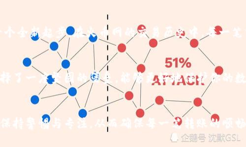 了解火币网的USDT转账操作
在数字货币世界中，USDT是一种与美元挂钩的稳定币，它被广泛用于交易和保存资产。如果你想通过火币网将USDT转账给别人，接下来的步骤将帮助你完成这一操作。

第一步：登录火币网账户
首先，打开你的浏览器，访问火币网的官方网站。输入你的账户信息，包括用户名和密码，完成安全验证后即可登录。在这里，你的数字资产触手可及，如同晨曦中的明珠，闪烁着希望的光芒。

第二步：进入钱包页面
登录成功后，找到页面右上角的“资金”选项。点击后，你会进入一个如同繁星般璀璨的数字资产钱包界面，显示出你拥有的各种虚拟货币。在这里，找到USDT，正如在满天繁星中寻找那颗最亮的星星。

第三步：选择转账功能
在USDT的选项中，点击“提币”或“转账”按钮。这个时候，你就站在了一个新的起点上，准备向你的朋友或家人传递数字财富。务必确认自己选择的是“转账”而不是“提现”，这样才能将USDT发送到其他用户的钱包中。

第四步：输入接收者的钱包地址
在转账界面上，你需要输入接收者的钱包地址。这一步需要极大的谨慎，确保输入无误，就像在晨雾中寻找那座老桥，确保每一步都稳固。在这里，建议复制粘贴接收者的地址，而不是手动输入，以减少出错的概率。

第五步：输入转账金额
接下来，你需要输入要转账的USDT金额。考虑到网络交易的手续费，建议你在心中默念一番，确认自己所需的金额就如井底的水，取用适量。而一旦确定，再也无法更改。

第六步：确认信息
在提交转账之前，请仔细检查输入的所有信息。这一刻如同审视一幅未完成的画作，细心与谨慎决定了其最终的美丽。你需要确认接收者的钱包地址、转账金额，以及手续费是否在你的承受范围内。

第七步：完成转账
当你确信所有信息正确无误后，点击“确认”按钮。此时，转账请求将会被发送，网络将如潮水般汹涌地处理这一请求。需稍等待片刻，直到转账状态显示成功。在这一过程中，心中的期待与紧张交织，伴随着数字交易的不确定性，宛如等待着春天的第一缕阳光。

第八步：查看转账记录
转账完成后，你可以在钱包页面查看交易记录。这不仅是对你财务生活的一次检阅，更是对你数字资产管理的一个全新起步。在火币网的交易历史中，每一笔交易都记录着你的成长与学习，如同一本翻开的记忆录，诉说着个人与数字货币之间的故事。

安全提示
在进行USDT转账的过程中，安全始终是第一位的。在数字货币的世界里，选择安全强大的平台如火币网，犹如选择了一座坚固的堡垒，能够更好地保护你的数字资产。同时，定期更新密码、启用双重认证也是确保你账户安全的必要手段，如同为你的家安装坚固的防盗门。

总结
通过以上简单的步骤，你就可以在火币网轻松地将USDT转账给他人。这一过程虽然简单，但在每一步中，你都需保持警惕与专注，从而确保每一笔转账的顺畅与安全。数字钱包的每次出入，都是对你未来资产构建的一个重要环节，诚如阴雨过后的彩虹，蕴含着无限可能。