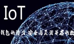 解锁虚拟币共管钱包的潜力：安全与灵活并存的