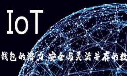 解锁虚拟币共管钱包的潜力：安全与灵活并存的数字资产管理革命