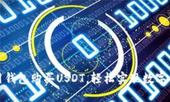 如何利用钱包购买USDT，轻松实现数字资产增值