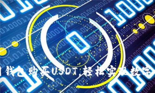 如何利用钱包购买USDT，轻松实现数字资产增值