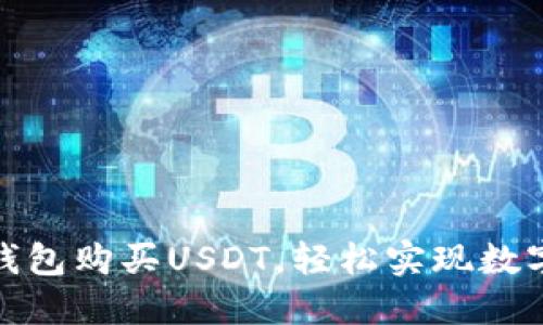 如何利用钱包购买USDT，轻松实现数字资产增值