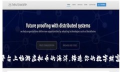 在TP平台上畅游虚拟币的海洋，缔造你的数字财富