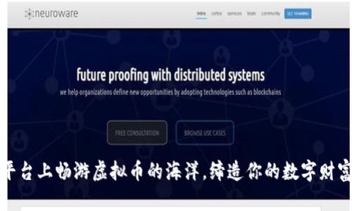 在TP平台上畅游虚拟币的海洋，缔造你的数字财富之旅