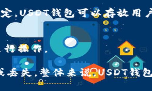 USDT钱包是指存储和管理USDT（Tether）的数字钱包。USDT是一种稳定币，旨在与美元保持1:1的价值稳定。USDT钱包可以存放用户的USDT资产，用户可以通过该钱包进行转账、接收和交易USDT。钱包可以分为热钱包和冷钱包两种类型。

- **热钱包**，即在线钱包，通常通过网络浏览器或应用程序访问，便于进行日常交易和快速转账。
- **冷钱包**，是指离线存储的方式，通常用于长期存储，安全性更高，但在使用时需要通过特定的设备进行操作。

使用USDT钱包，用户需要注意安全保护措施，比如启用双重验证，定期备份钱包信息等，以防止资产被盗或丢失。整体来说，USDT钱包在数字货币交易和日常支付中扮演着重要的角色。