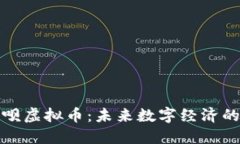 探秘聊呗虚拟币：未来数字经济的引领者