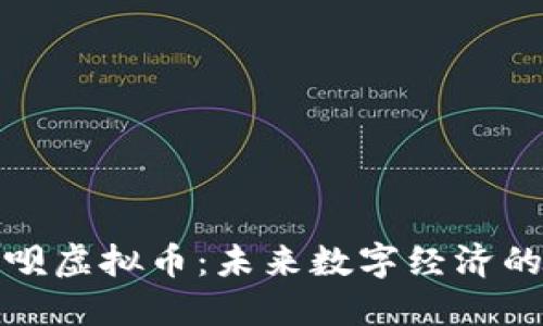 探秘聊呗虚拟币：未来数字经济的引领者
