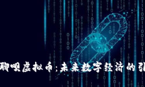 探秘聊呗虚拟币：未来数字经济的引领者