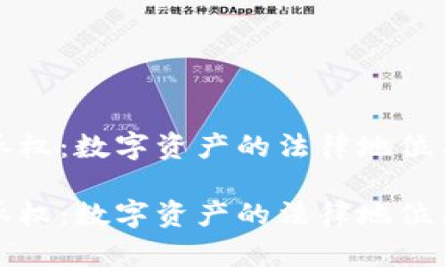 虚拟币继承权：数字资产的法律地位与传承之道

虚拟币继承权：数字资产的法律地位与传承之道