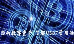 : 安全存储你的数字资产：了解USDT常用的冷钱包