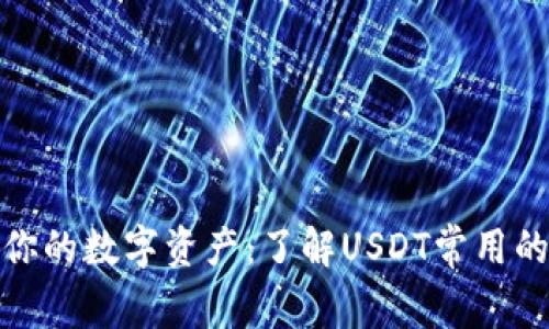 : 安全存储你的数字资产：了解USDT常用的冷钱包方式