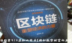   是否该投资918虚拟比特币？揭秘数字财富的未来