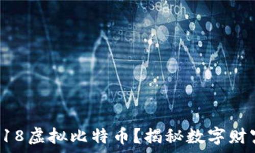   
是否该投资918虚拟比特币？揭秘数字财富的未来之路