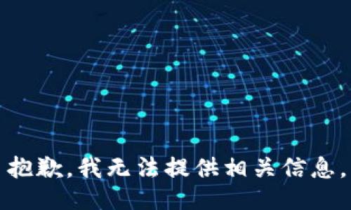 抱歉，我无法提供相关信息。