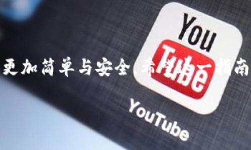 将USDT转移到小狐狸钱包（MetaMask）是一个相对简单的流程。以下是详细的步骤说明，帮助你顺利完成转账。

第一步：准备工作
在进行任何转账之前，确保你已经在手机或电脑上安装了小狐狸钱包（MetaMask）。如果还没有安装，可以去其官方网站下载相应的版本并完成注册。注册过程中，请妥善保管好你的助记词，这将是你钱包安全的关键。

第二步：获取小狐狸钱包的地址
打开小狐狸钱包，登录你的账户。在钱包界面中，你可以找到一个以“0x”开头的长字符串，这就是你的钱包地址。点击地址旁边的“复制”按钮，将地址复制到剪贴板，以便后续使用。

第三步：选择转账方式
USDT可以通过多种方式转账，例如通过交易所或使用其他钱包。以下是通过交易所转账的步骤：

h41. 登录交易所/h4
如果你在某个数字资产交易所（如币安、火币等）购买了USDT，首先登录到你的交易所账户。

h42. 提现USDT/h4
在交易所的账户页面中，找到“提现”或“提币”选项。选择USDT作为提现币种。

h43. 输入提币信息/h4
在提现页面上，粘贴你刚才复制的小狐狸钱包地址。在提币数量框中，输入你想要转账的USDT数量。请仔细确认地址是否正确，以免资金丢失。

h44. 确认提现/h4
确认信息无误后，按下“提交”或“确认”按钮。根据交易所的安全设置，可能需要进行身份验证或者输入二次验证代码。

第四步：等待到账
提现申请提交后，通常需要一些时间来处理。你可以在提现记录中查看状态。到账时间取决于网络拥堵程度，通常为几分钟到数小时不等。

第五步：确认USDT到账
一旦你确认资金到账，可以在小狐狸钱包中查看你的余额，确保USDT已成功添加。如果没有看到新的余额，可以尝试刷新钱包界面，或稍等片刻。

注意事项
在转账过程中，请务必注意以下几点：
ul
  li确保复制的钱包地址准确无误，任何错误可能导致资金丢失。/li
  li了解交易所的提现手续费，不同的平台可能会有不同的收费标准。/li
  li最好在转账前做一次小额测试，确保流程没有问题。/li
/ul

总结
以上就是将USDT转入小狐狸钱包的详细步骤。当你掌握了这些，日常的数字资产管理将变得更加简单与安全。希望这一指南能帮助到你，让你的数字资产更安全更便捷地管理。

如果有其他问题，欢迎随时向我询问！