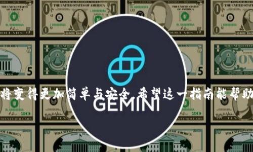 将USDT转移到小狐狸钱包（MetaMask）是一个相对简单的流程。以下是详细的步骤说明，帮助你顺利完成转账。

第一步：准备工作
在进行任何转账之前，确保你已经在手机或电脑上安装了小狐狸钱包（MetaMask）。如果还没有安装，可以去其官方网站下载相应的版本并完成注册。注册过程中，请妥善保管好你的助记词，这将是你钱包安全的关键。

第二步：获取小狐狸钱包的地址
打开小狐狸钱包，登录你的账户。在钱包界面中，你可以找到一个以“0x”开头的长字符串，这就是你的钱包地址。点击地址旁边的“复制”按钮，将地址复制到剪贴板，以便后续使用。

第三步：选择转账方式
USDT可以通过多种方式转账，例如通过交易所或使用其他钱包。以下是通过交易所转账的步骤：

h41. 登录交易所/h4
如果你在某个数字资产交易所（如币安、火币等）购买了USDT，首先登录到你的交易所账户。

h42. 提现USDT/h4
在交易所的账户页面中，找到“提现”或“提币”选项。选择USDT作为提现币种。

h43. 输入提币信息/h4
在提现页面上，粘贴你刚才复制的小狐狸钱包地址。在提币数量框中，输入你想要转账的USDT数量。请仔细确认地址是否正确，以免资金丢失。

h44. 确认提现/h4
确认信息无误后，按下“提交”或“确认”按钮。根据交易所的安全设置，可能需要进行身份验证或者输入二次验证代码。

第四步：等待到账
提现申请提交后，通常需要一些时间来处理。你可以在提现记录中查看状态。到账时间取决于网络拥堵程度，通常为几分钟到数小时不等。

第五步：确认USDT到账
一旦你确认资金到账，可以在小狐狸钱包中查看你的余额，确保USDT已成功添加。如果没有看到新的余额，可以尝试刷新钱包界面，或稍等片刻。

注意事项
在转账过程中，请务必注意以下几点：
ul
  li确保复制的钱包地址准确无误，任何错误可能导致资金丢失。/li
  li了解交易所的提现手续费，不同的平台可能会有不同的收费标准。/li
  li最好在转账前做一次小额测试，确保流程没有问题。/li
/ul

总结
以上就是将USDT转入小狐狸钱包的详细步骤。当你掌握了这些，日常的数字资产管理将变得更加简单与安全。希望这一指南能帮助到你，让你的数字资产更安全更便捷地管理。

如果有其他问题，欢迎随时向我询问！