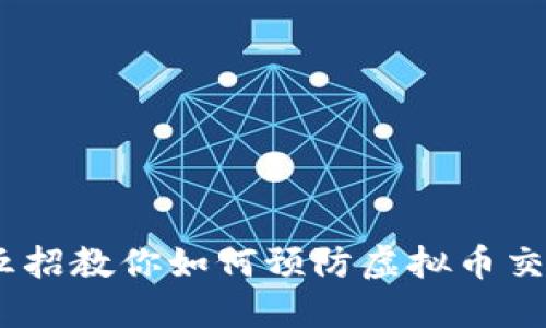 保护你的投资：五招教你如何预防虚拟币交易中的黑市黑钱