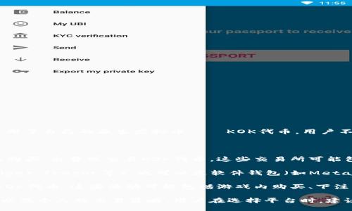 KOK（KOK Play）是一个基于区块链技术的综合性娱乐平台，其为了支持其生态系统，使用了自己的原生虚拟币——KOK代币。用户不仅可以在平台上使用KOK代币进行交易和支付，还可以参与各种与区块链相关的活动。

关于KOK代币的交易和使用，通常涉及以下几种虚拟币平台：

1. **交易所**：KOK代币可以在多种数字货币交易所进行交易。用户可以在这些平台上购买、出售或交易KOK代币。这些交易所可能包括较大的平台，如Binance、Huobi等（具体上架情况需要查阅各平台的资讯）。

2. **钱包**：用户可以使用数字货币钱包来存储KOK代币。钱包可以是硬件钱包（如Ledger，Trezor等），也可以是软件钱包（如MetaMask、Trust Wallet等），目的是保障代币的安全性。

3. **生态系统**：在KOK的生态系统中，用户可以通过完成任务、参与活动等方式获取KOK代币。这些活动可能包括游戏内购买、下注等。

具体使用哪个虚拟币平台来交易KOK代币，主要取决于用户的需求、所处地区的可用性以及个人的交易策略。用户在选择平台时，建议注意查看平台的用户评价和安全性，以确保资产的安全。