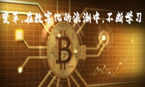 虚拟货币时代的先锋：比特币的独特价值与未来展望

比特币, 虚拟货币, 价值/guanjianci

引言：比特币的诞生与背景
在一个如晨曦微露的崭新时代里，虚拟货币犹如闪烁的星辰，照亮了经济的黑暗角落。而这一切的源头，正是那颗璀璨夺目的“数字黄金”——比特币。
比特币于2009年诞生，由一个化名为中本聪的天才匿名者首次提出。它如同一座开往未来的桥梁，在技术和经济之间架起了通途。比特币的核心理念是去中心化，这意味着比特币不受任何国家或机构的控制，所有交易都在一个庞大的网络中透明而安全地进行。

比特币的价值所在
与传统货币不同，比特币的价值不仅仅体现在其数量上，更在于其背后的技术与理念。比特币如同午夜星空中最亮的那颗星，吸引着无数追随者。其背后所依托的区块链技术，确保了交易的不可篡改性和透明性。
首先，比特币的供应量是有限的，最多只能有2100万个比特币。这种稀缺性使得比特币在某些方面更接近于黄金。人们常常愿意为这种有限的稀缺性付出更高的溢价，就如同寻觅珍稀艺术品的藏家一般。
其次，比特币的跨国交易特性让其成为全球市场流通中的一缕清风。在这个信息化、全球化的时代，不再需要经过繁杂的银行手续或货币兑换，用户只需通过一部手机，就能轻松完成跨国交易。举个例子，想象一下在东京的咖啡馆中，你用比特币为在巴黎的朋友支付一杯香浓的法式咖啡，瞬间便可完成。

比特币的市场表现与挑战
然而，正如波涛汹涌的海洋，比特币的旅程并非一帆风顺。在经历了初期的飞速上涨后，比特币价格在某一阶段令人咋舌，甚至出现了剧烈的波动。有人将比特币誉为“投机者的乐园”，但也有人认为这种波动恰恰证明了其作为一种新兴资产的潜力。
随着越来越多的机构投资者和主流企业对比特币的认可，其价值也在不断提升。比如，特斯拉公司就在其资产中增持了比特币，这一举动令比特币的市场热度瞬间升温。然而，随之而来的也是监管的压力，尤其是各国政府对虚拟货币的管控和态度。这就像在风雨交加的夜晚，船只航行在未知的海域里，充满了挑战与变数。

比特币的未来展望
尽管面临诸多挑战，但比特币的未来依然光芒四射，宛如黎明前的希望之光。越来越多的人开始接受和理解比特币，许多国家也开始探索如何将其纳入更为完善的监管体系中。
在未来几年内，我们可以预见比特币将继续发挥其在金融市场中的重要作用。它不仅仅是一种投资工具，更可能成为一种主流的支付方式。想象一下，走在繁华的商圈中，餐厅、商场甚至咖啡馆都接受比特币作为支付手段，这将会是多么令人兴奋的体验！

结论：比特币是未来的钥匙
综上所述，比特币不仅是虚拟货币的先驱，也是现代金融生态中的一把钥匙。在这个日新月异的数字时代，比特币的存在意义愈加凸显。
无论未来的金色晨曦将带来怎样的变革，比特币都将在这场虚拟货币的浪潮中熠熠生辉。作为普通投资者，我们需要用开放的心态去迎接这场变革，在数字化的浪潮中，不断学习与适应。未来属于敢于冒险、拥抱变化的人们，而比特币，正是打开这扇未来大门的钥匙。

总结
好奇与探索是推动人类前进的动力，在这条充满挑战与机遇的道路上，让我们携手并进，共同见证比特币和虚拟货币的灿烂未来！