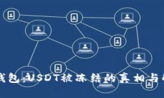 解密TP钱包：USDT被冻结的真相与解决方案